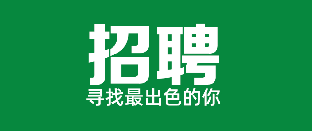 Easybet关于公开招聘党委办公室有关岗位的布告