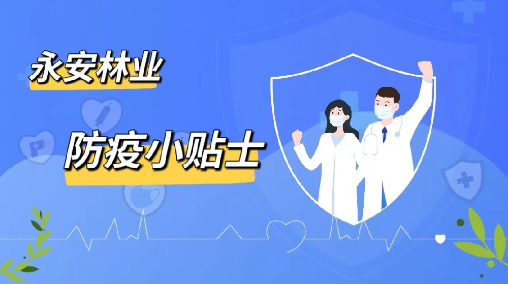 防疫小贴士|Easybet林业愿君安好（上篇）