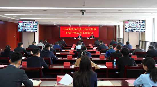中林集团召开2023年度法治工作暨加强合规治理工作会议