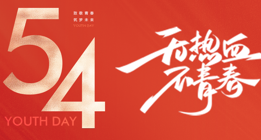 五四青年节：：：致敬奋斗的青春