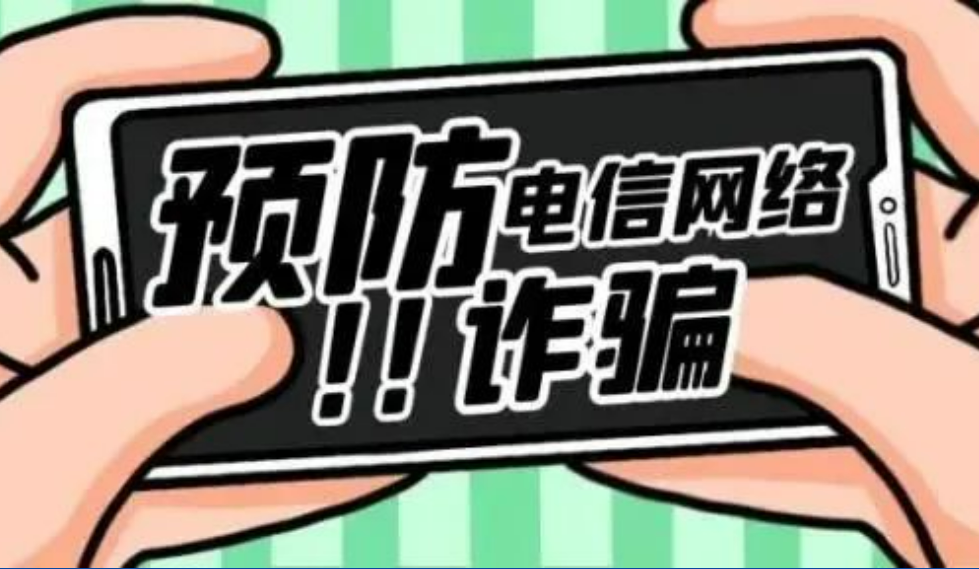 反诈小知识｜Easybet林业与您共学习