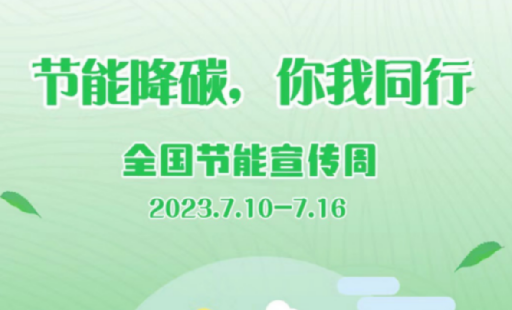 全国节能宣传周 | 我们一路“节”尽所“能”