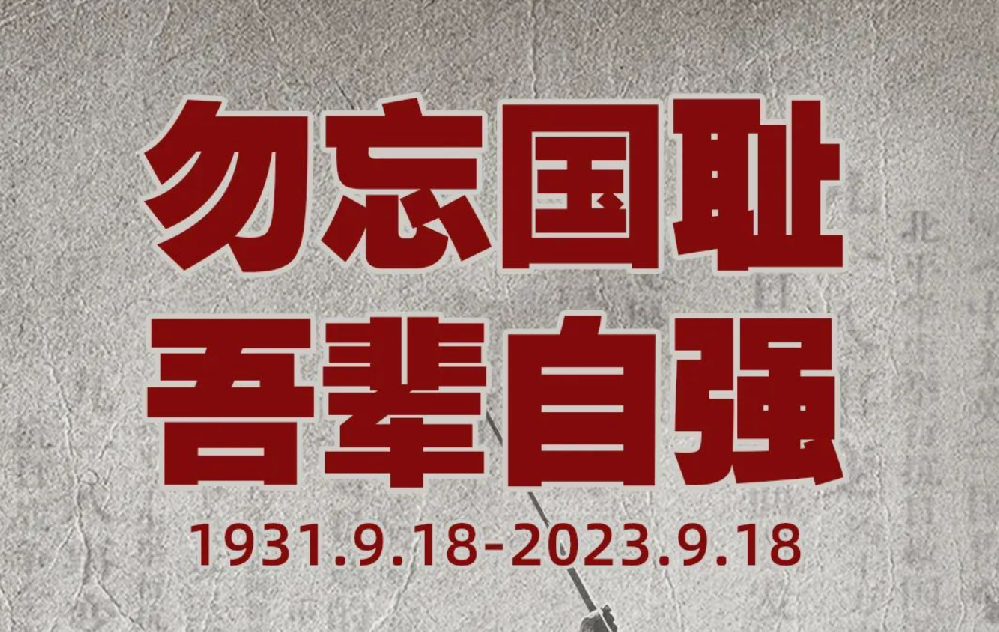 铭刻汗青 勿忘九一八
