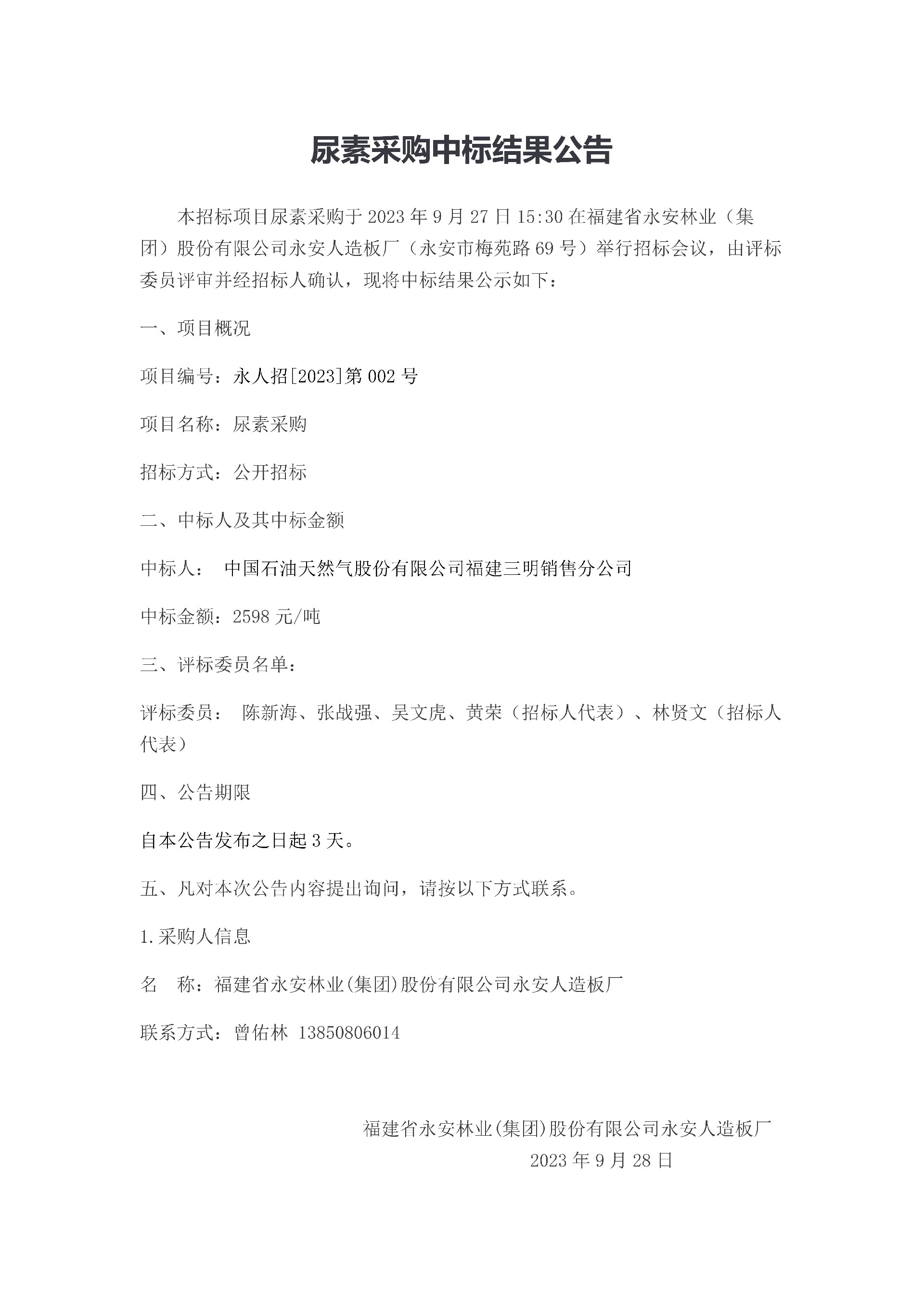 尿素采购中标了局布告_1.jpg