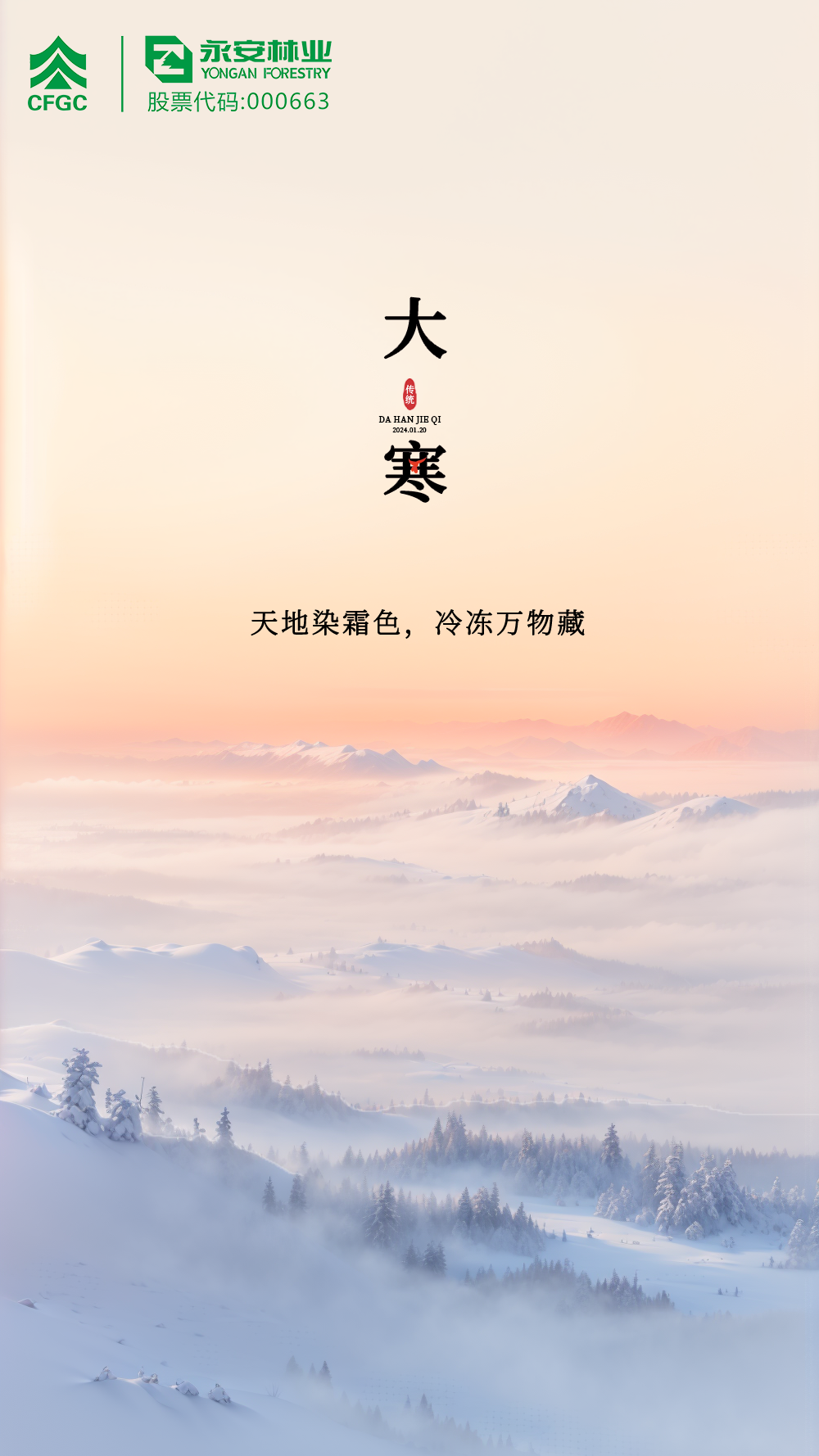 大寒骨气海报.png