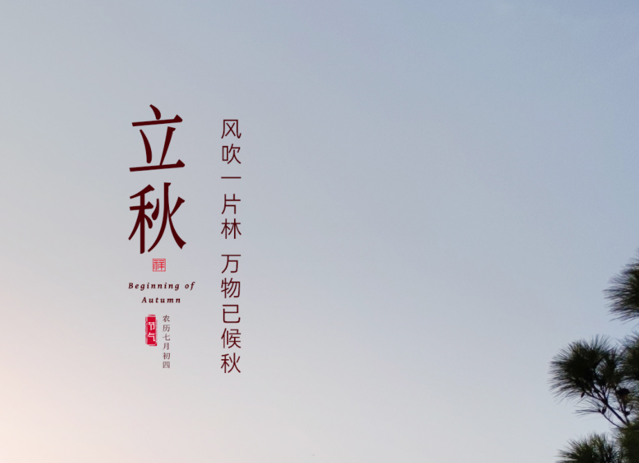 立秋 ｜ 空山新雨后 气象晚来秋