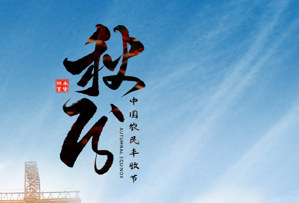 秋分 | 中国农夫丰登节