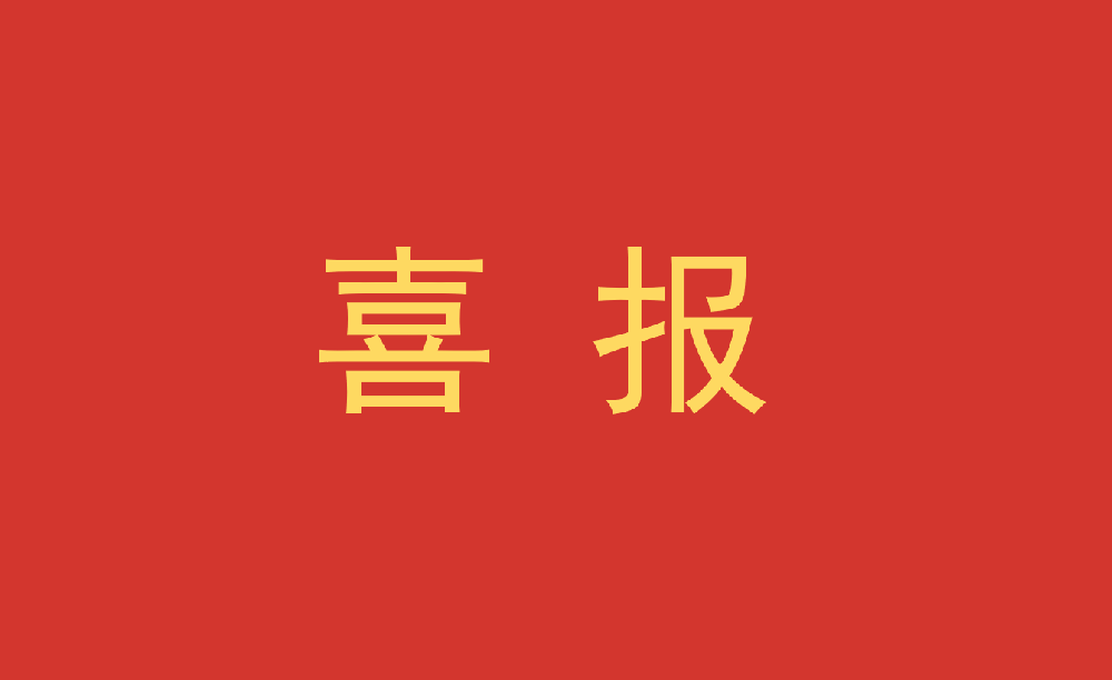 喜报┃Easybet林业吴炜获评正高级工程师 职务任职资格