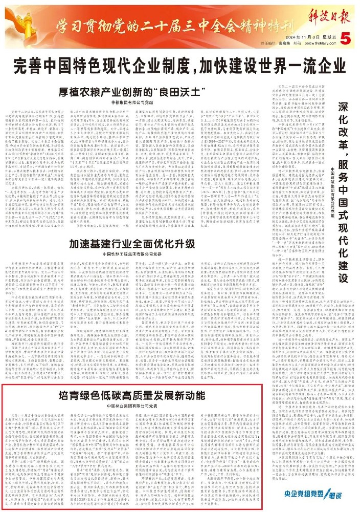 《科技日报》刊发中林集团党委署名文章：造就绿色低碳高质量发展新动能