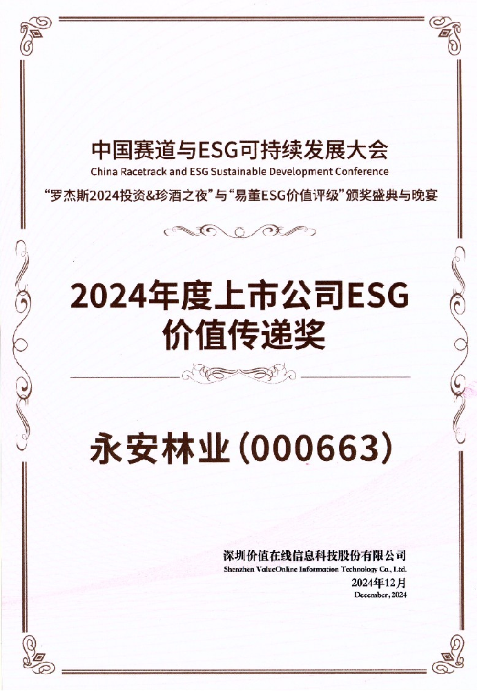 喜报┃Easybet林业荣获“2024年度上市公司ESG价值传递奖”