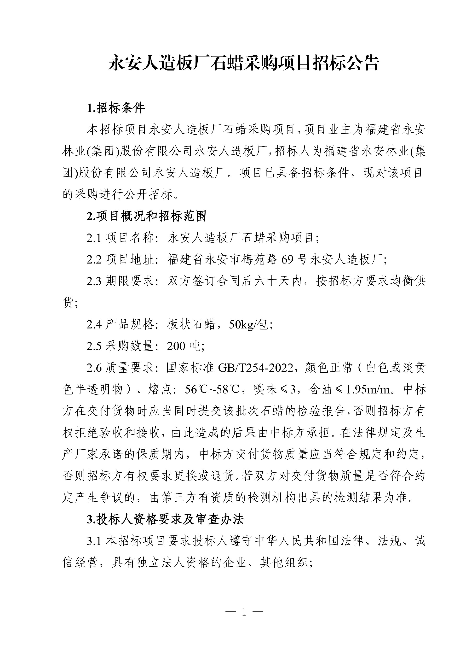 0214石蜡采购项目招标布告_1.jpg