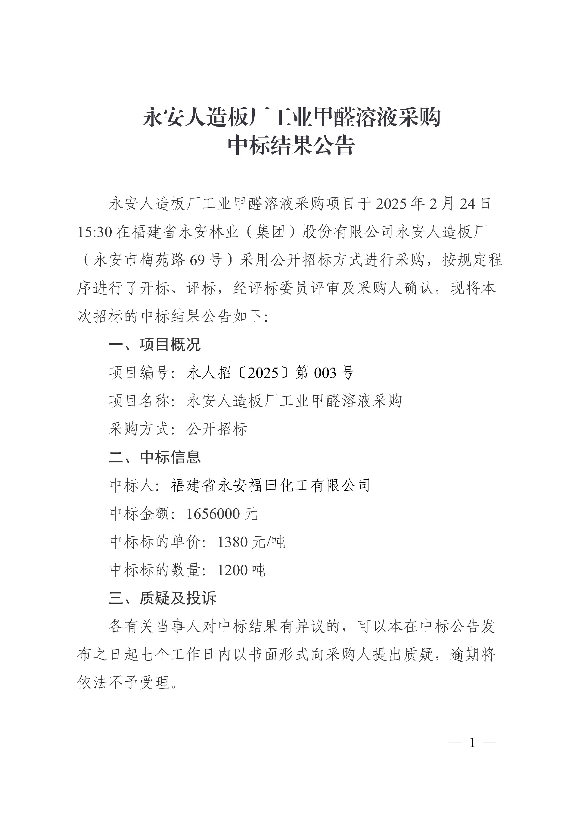 0228Easybet人造板厂工业甲醛溶液采购中标了局布告_1.jpg