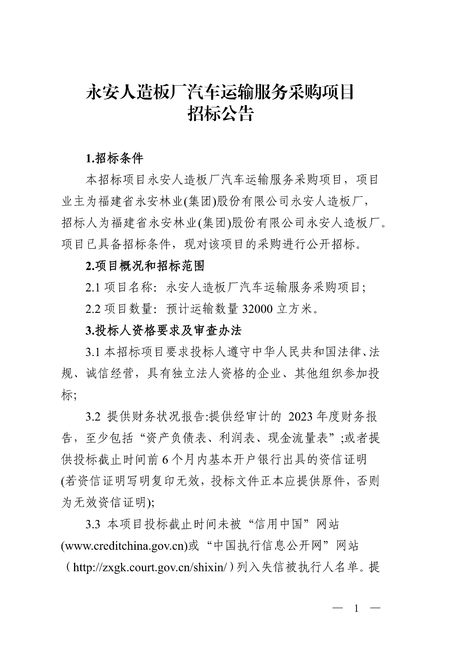 Easybet人造板厂汽车运输服务采购项目招标布告(1)_1.jpg