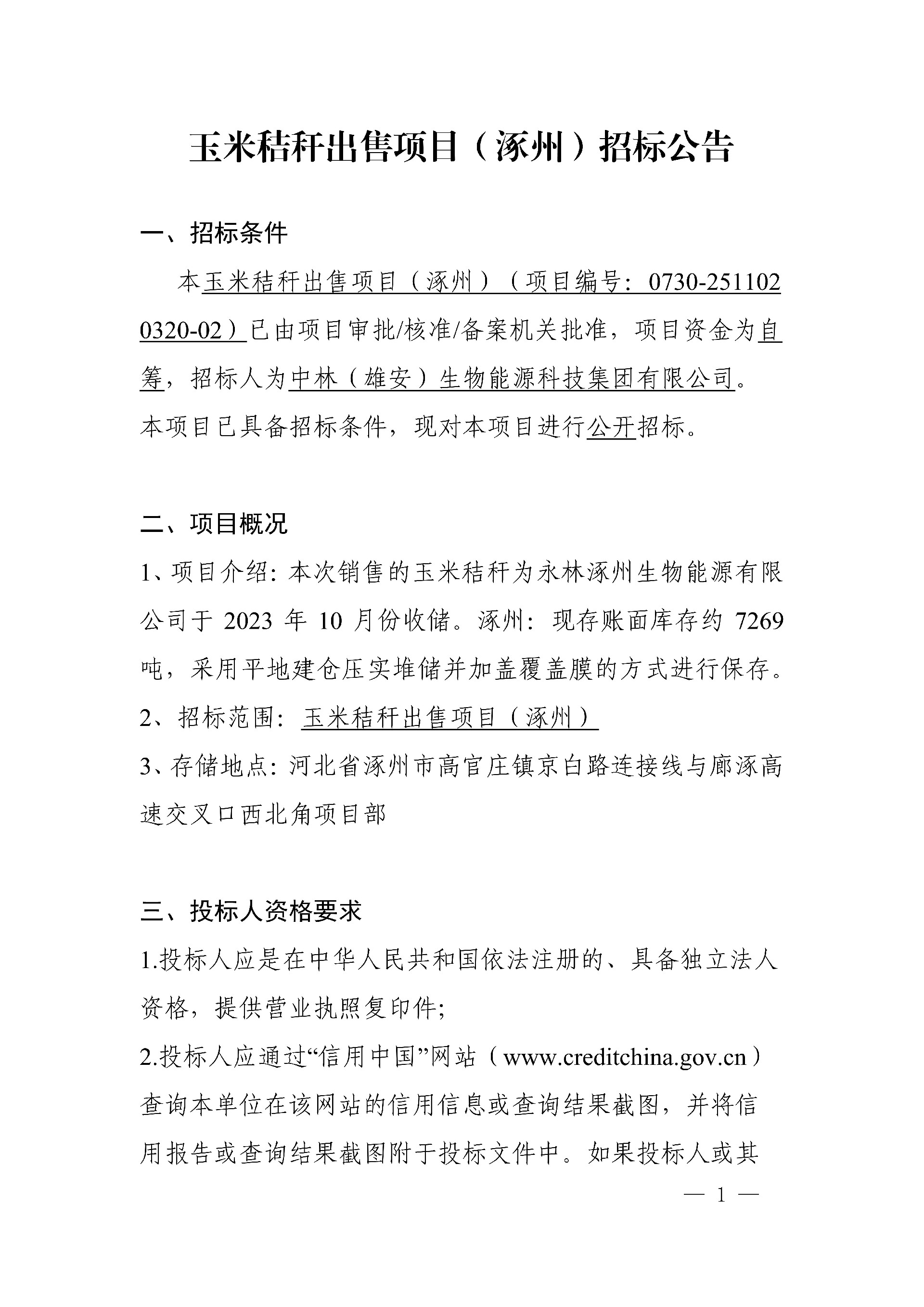 0609中林玉米秸秆（涿州)-招标布告_1.jpg