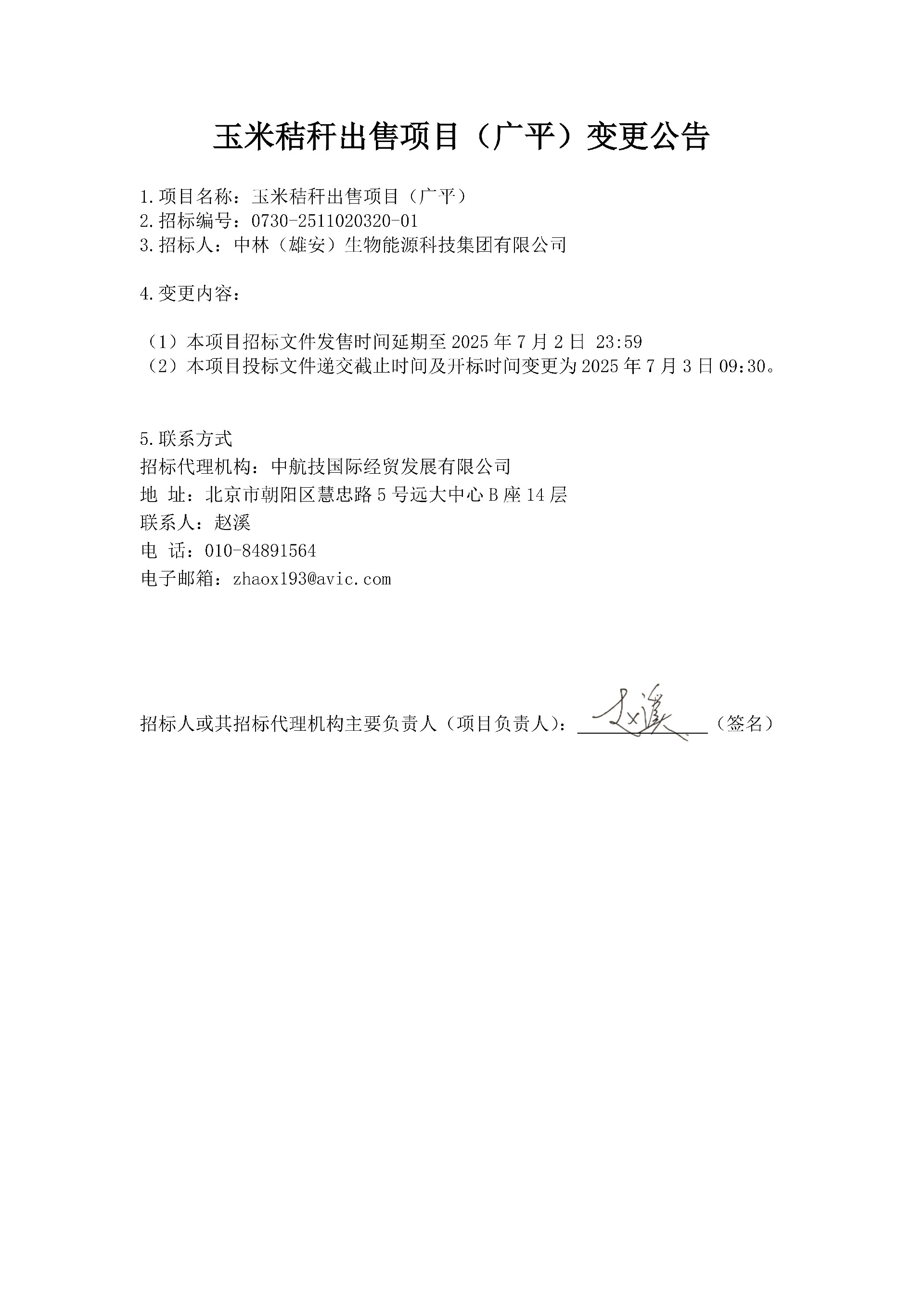 中林玉米秸秆（广平）调换布告_1.jpg