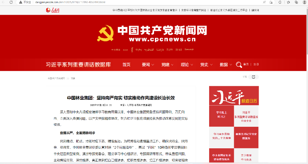 中国共产党新闻网刊发│中国林业集团：对峙向严向实 切实推作为风建设长治长效