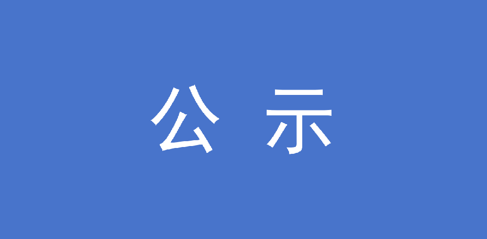 Easybet 关于公开招聘有关岗位拟录用人员的公示