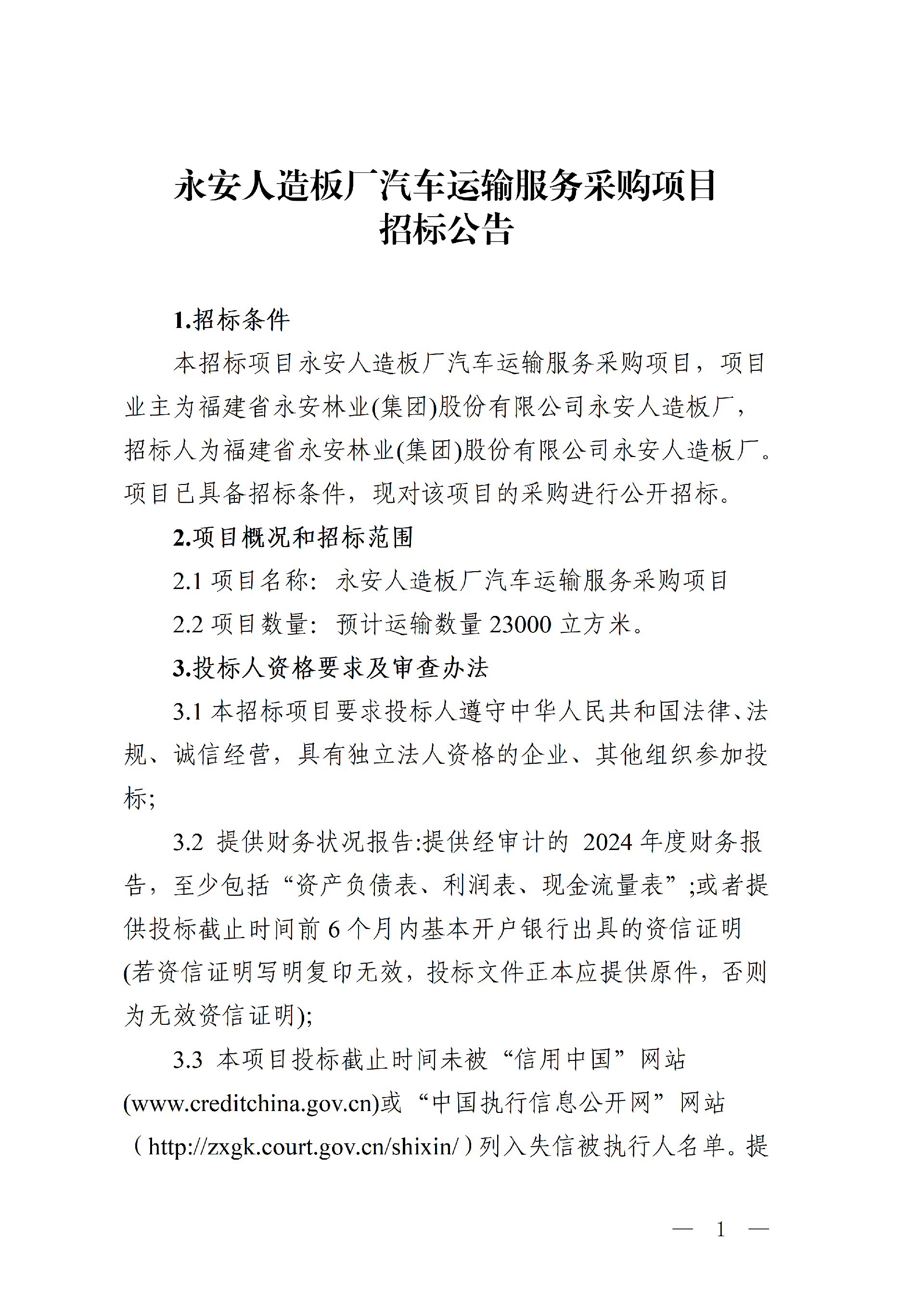 1022Easybet人造板厂汽车运输服务采购项目招标布告_01.png