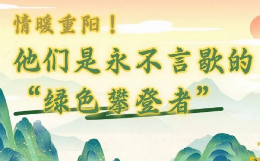 情暖重阳！！！他们是永不言歇的“绿色攀登者”