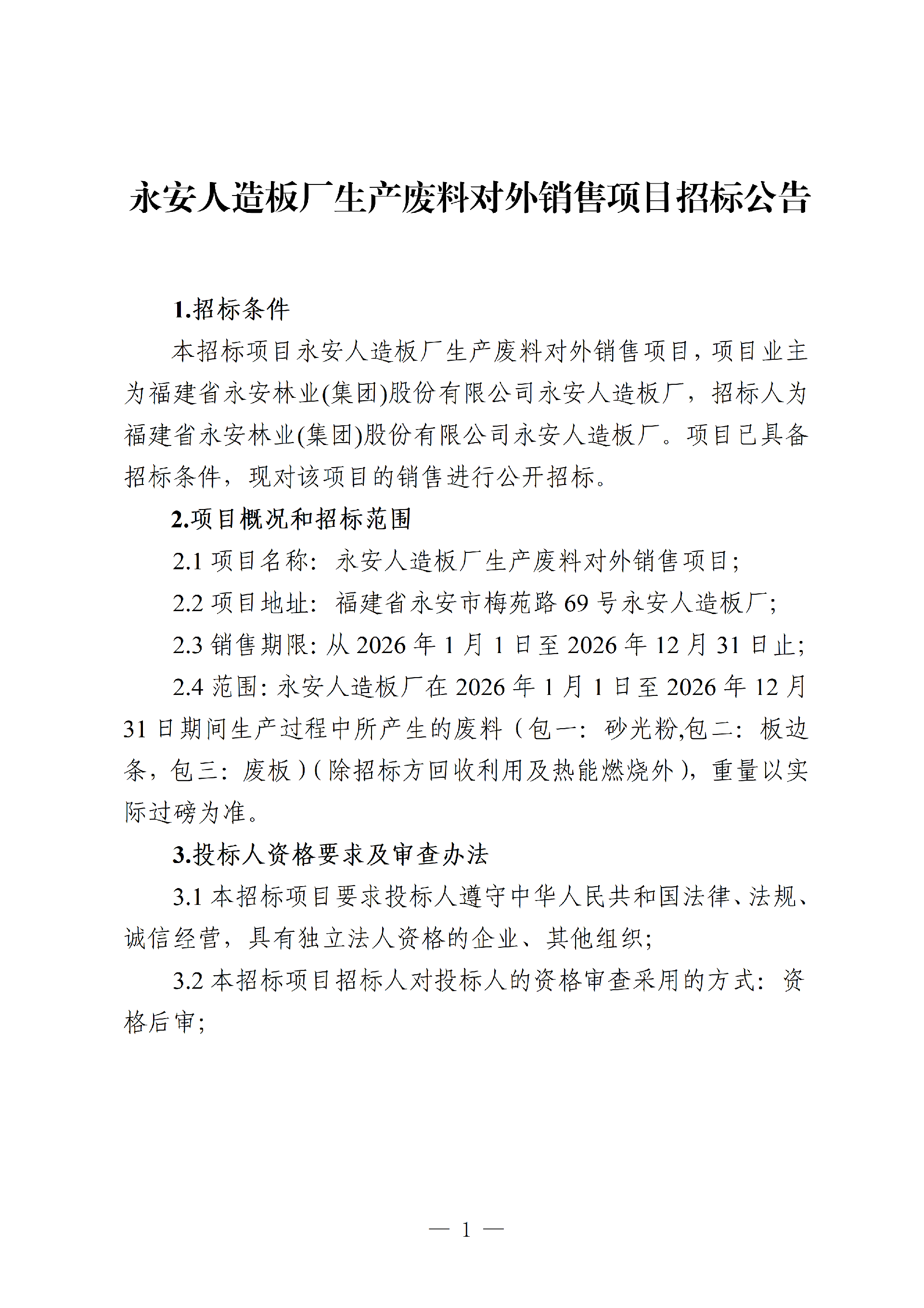 0106出产废料对外销售项目招标布告_01.png