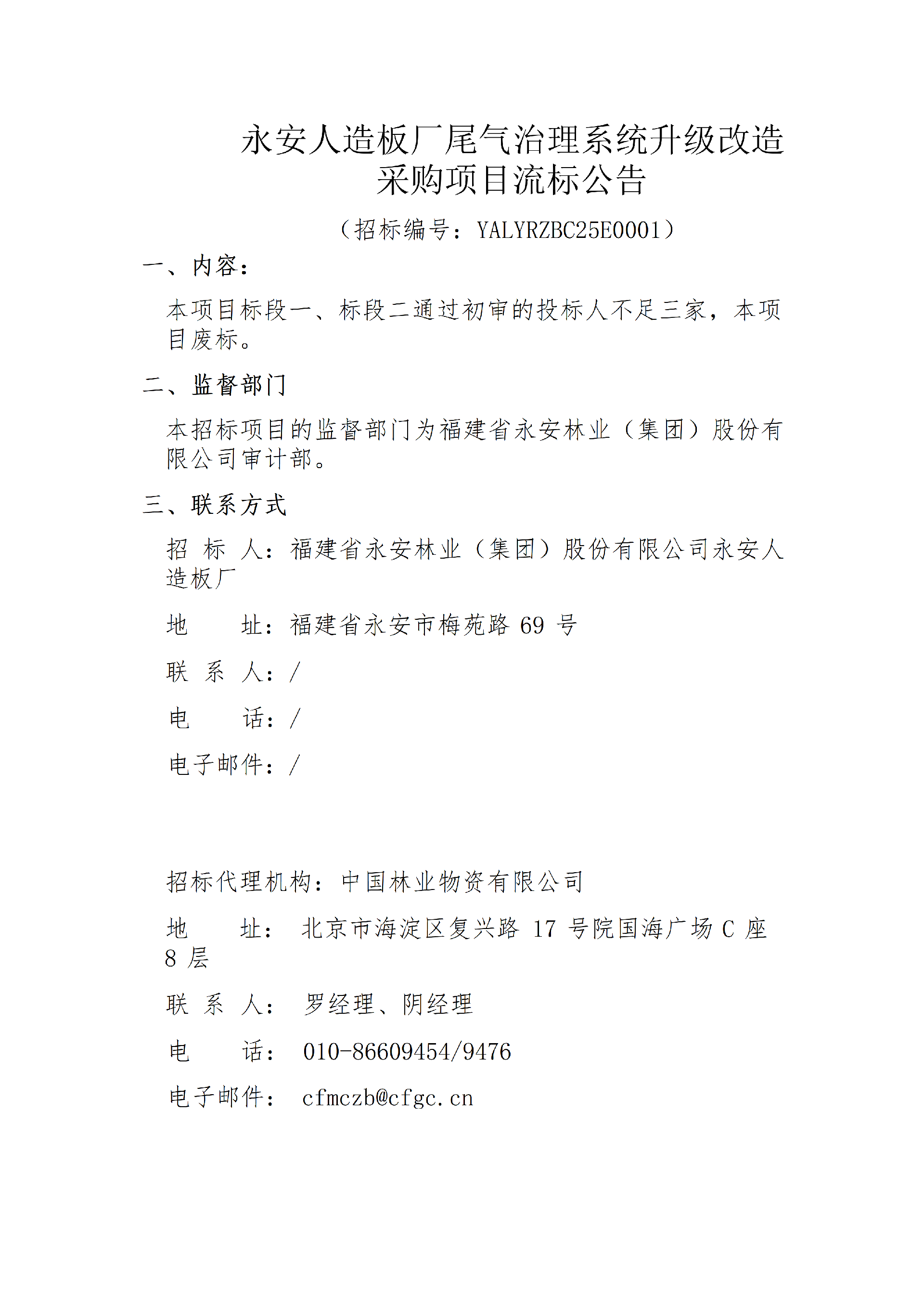 0115Easybet人造板厂尾气治理系统升级刷新采购项目流标布告(1)_01.png