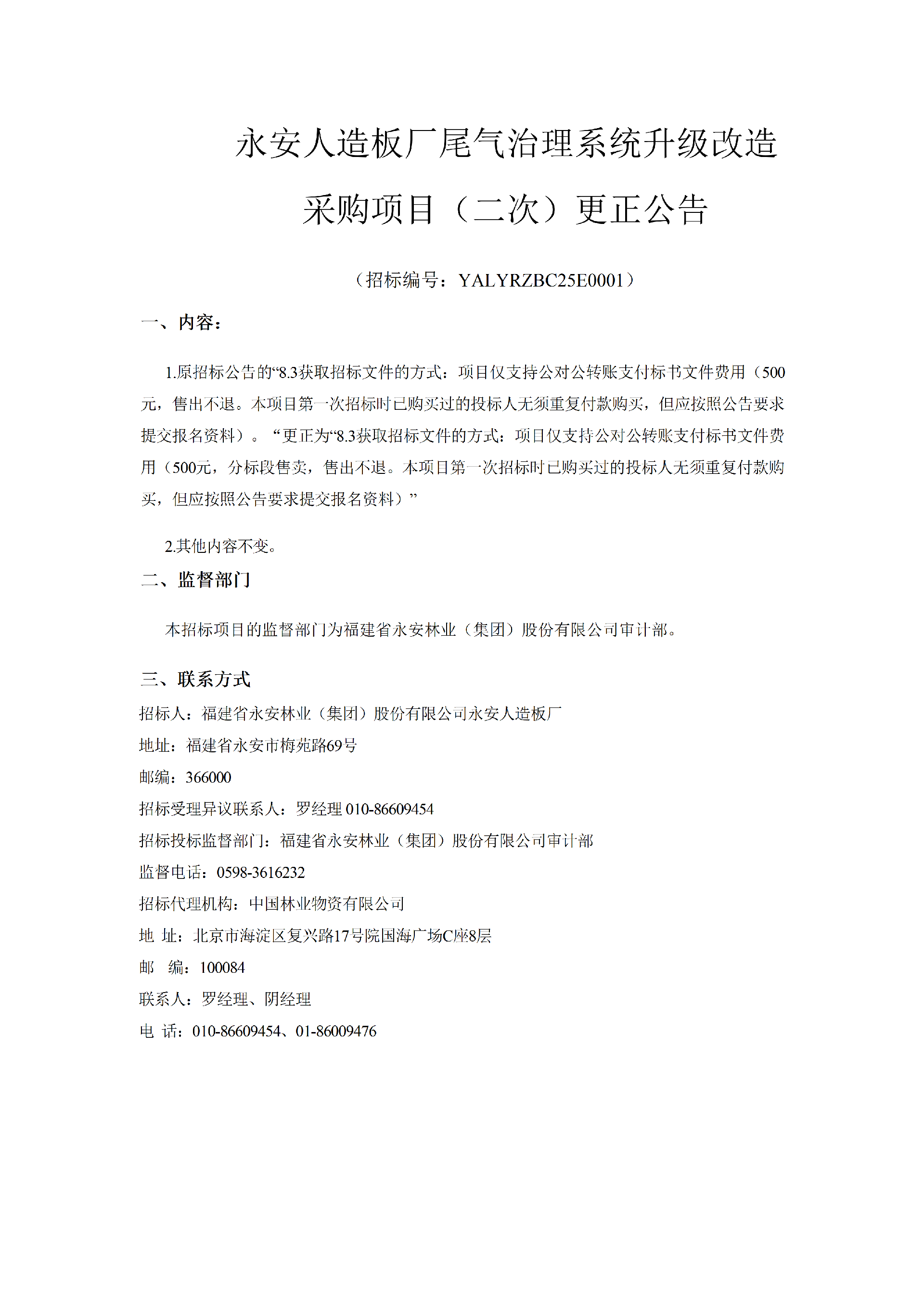 0119Easybet人造板厂尾气治理系统升级刷新采购项目更正布告(1)_01.png