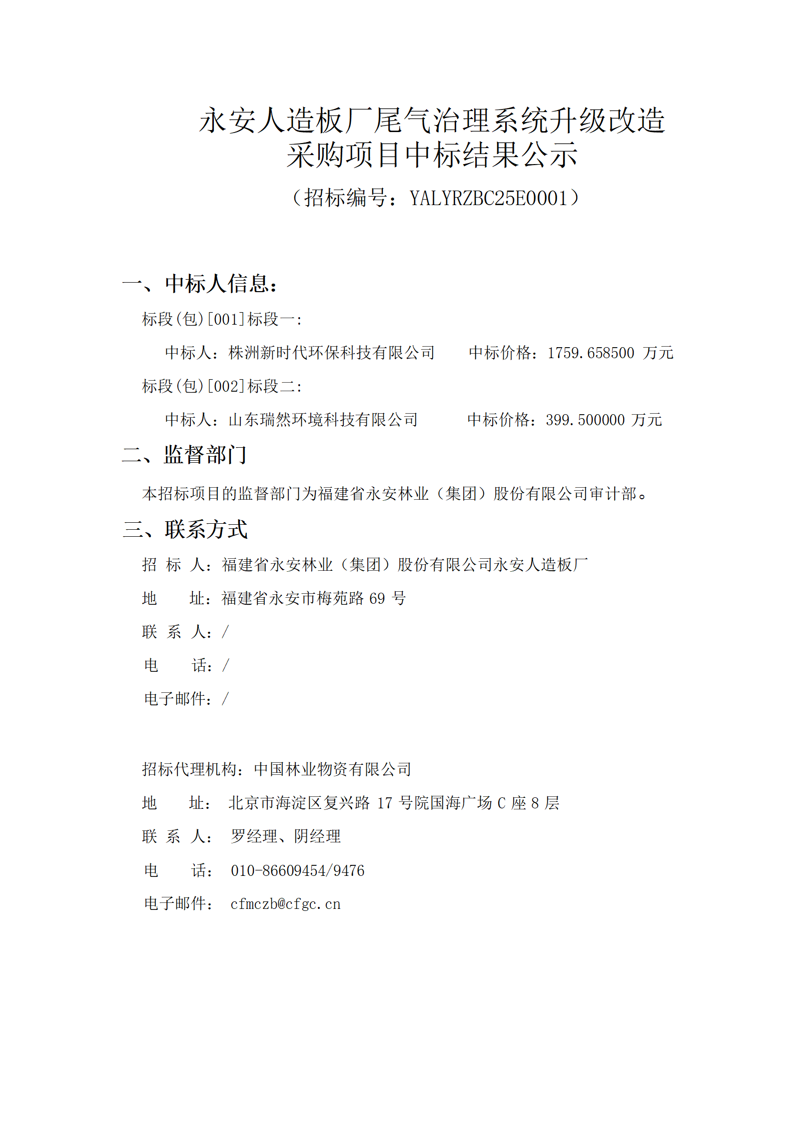 0212Easybet人造板厂尾气治理系统升级刷新采购项目中标了局公示_01.png