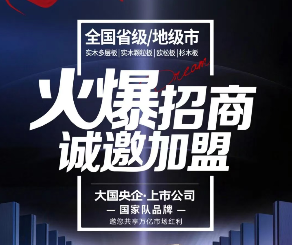 上市公司30年品质沉淀｜永林蓝豹饰面板全国招商盛启，，，邀您共启财富新局