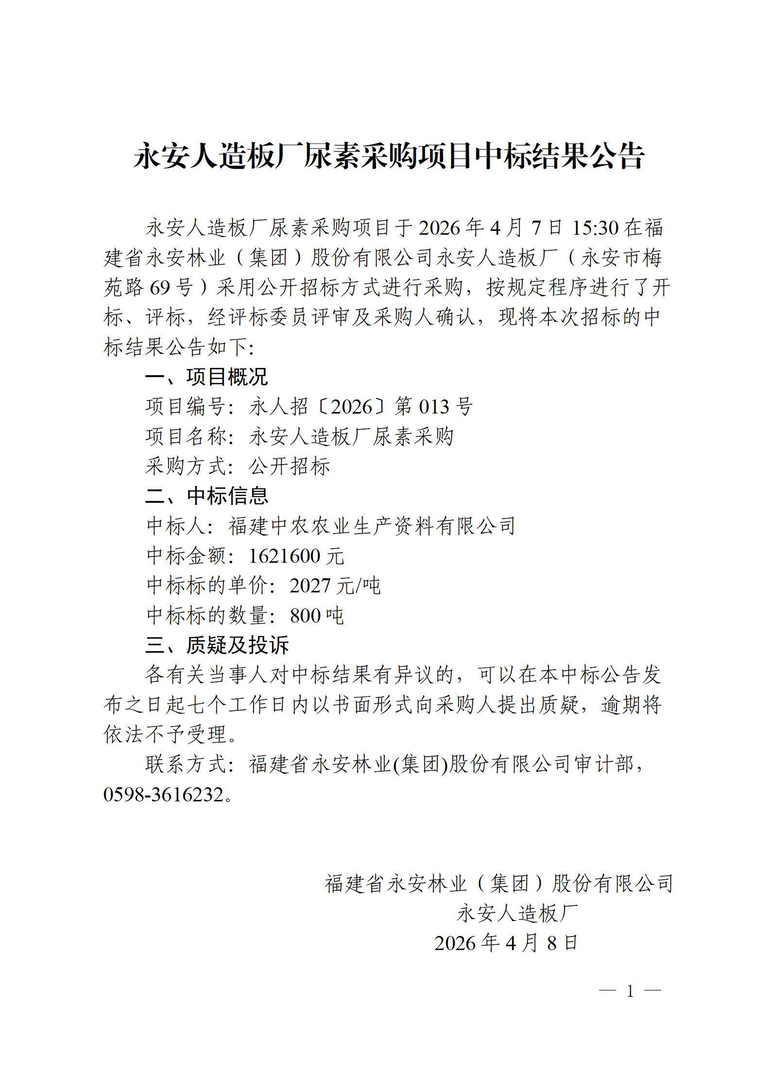 0408Easybet人造板厂尿素采购项目中标了局布告_01.png