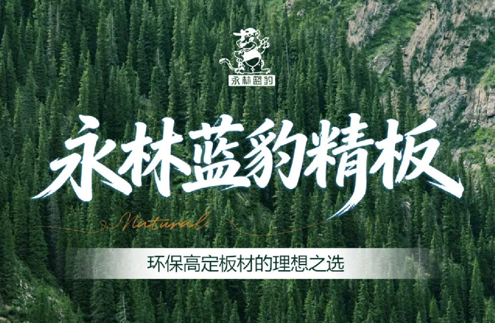 永林蓝豹精板，，，环保高定板材的梦想之选